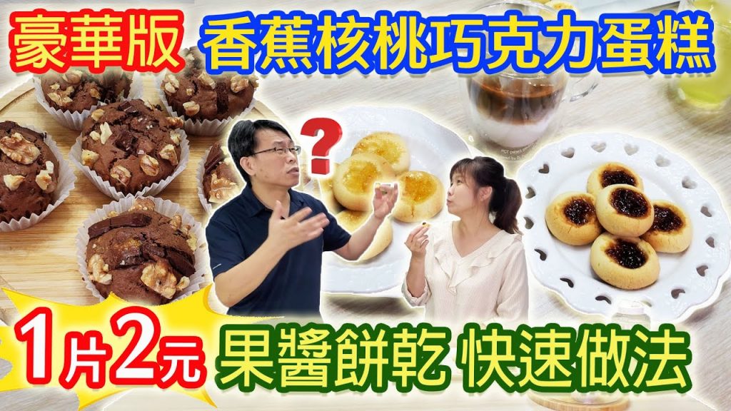 用米粉做烘培? 超CP值 巧克力核桃香蕉米蛋糕不用15元 果醬米餅乾 便宜又好吃零失敗 鬆軟Q彈無麩質 最簡單工具 100%成功作法|乾杯與小菜的日常
