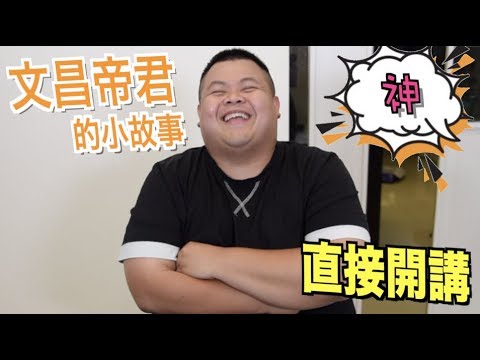 【大蛇丸】文昌帝君的小故事