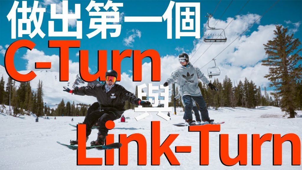 如何做你第一個彎從C-Turn到Link-Turn |單板滑雪教學單板滑雪技巧技巧