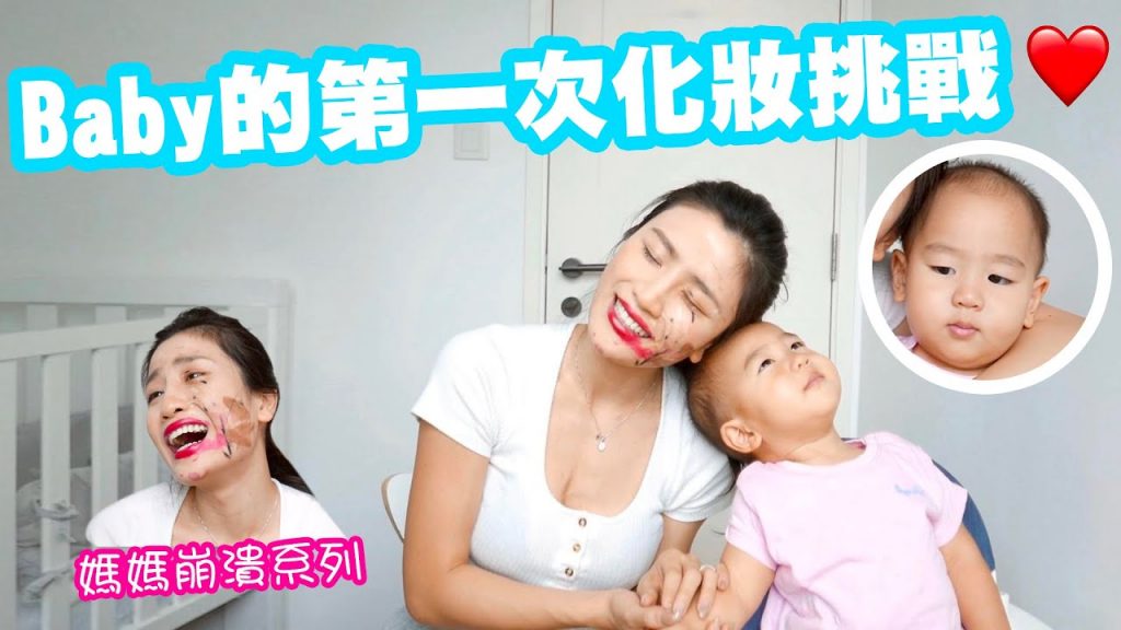 寶寶第一次化妝挑戰|媽媽崩潰系列 ft Baby Chak (16個月)