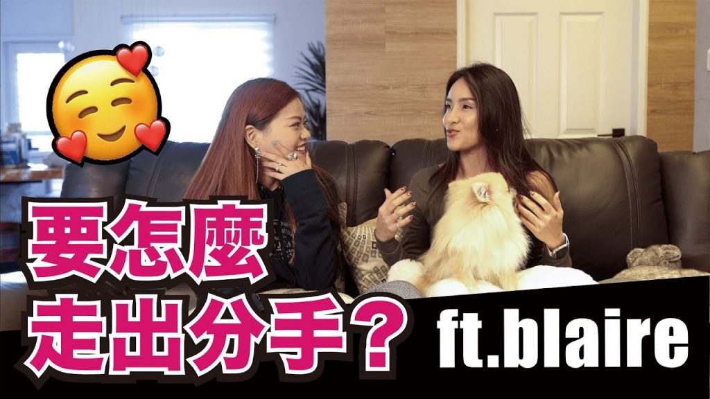 分手了,然後勒?|feat.Blaire左撇子