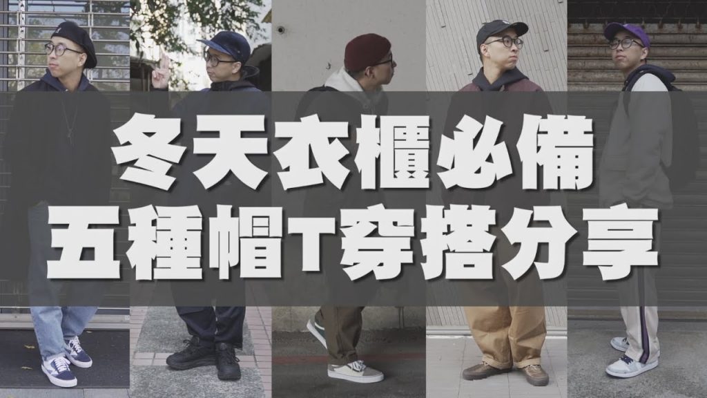 冬天男生衣櫃必備!! 五種風格的帽T穿搭分享|男生穿搭分享|穿搭這檔事EP.96
