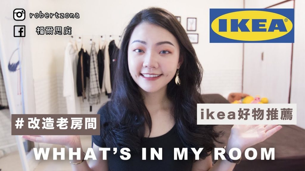 What’s in my room|IKEA好物推薦|改造北歐風房間|福爾思庭