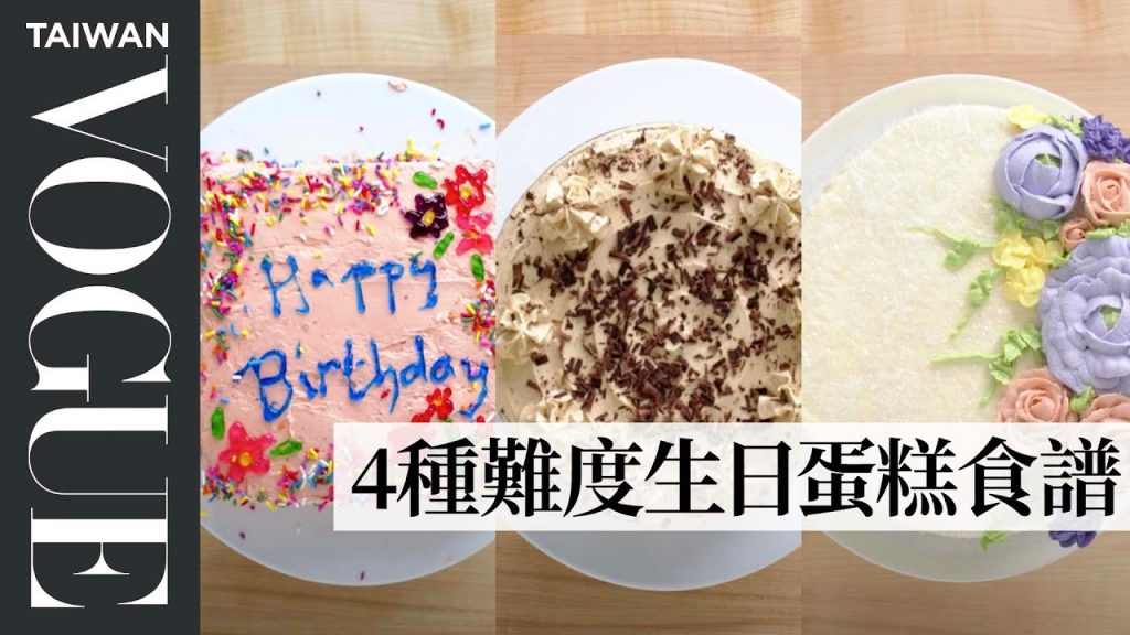 想不到生日驚喜就來手作蛋糕吧!初階到專業廚師的生日蛋糕教學 4 Levels of Birthday Cake: Amateur to Food Scientist|療癒廚房|Vogue Taiwan