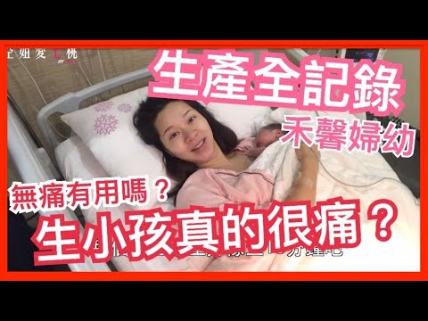 【生產全記錄】生小孩真的很痛嗎?打無痛有用嗎?台北最紅的禾馨婦幼診所生產全記錄!在這裡生小孩好嗎?