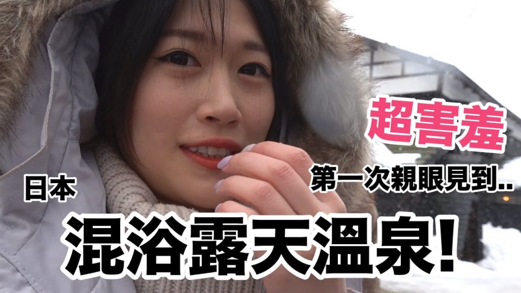 超害羞!! 第一次目睹日本混浴露天溫泉😳我看到了好多屁股.. // 秋田縣4日3夜怎麼玩? feat. ThisIsIvyChu