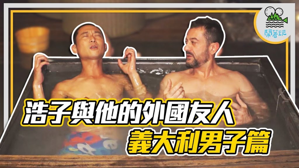 義大利人在台灣好吃驚 各種初次全奪走|本玩唯一要求 全裸泡湯|義大利人美食地圖 只要是炸的 連鞋子都可以?|浩子與他的外國友人 義大利男子篇 【鬧著玩211】