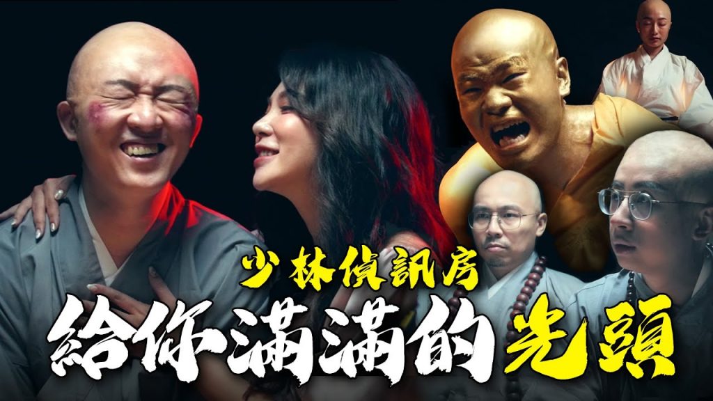 誰是賴皮豬?吃雞腿還不承認【少林偵訊房】整個公司都變成光頭啦! ft. 天菜小姐