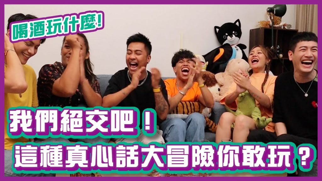 我們絕交吧!這種真心話大冒險你敢玩嗎?!|#喝酒玩什麼|布萊克薛薛