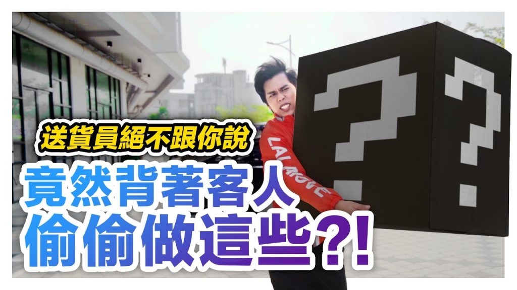 送貨員不為人知的秘密! 除了送貨還偷偷瞞著你偷做了這些事?!|低清Dissy|搞笑日常|