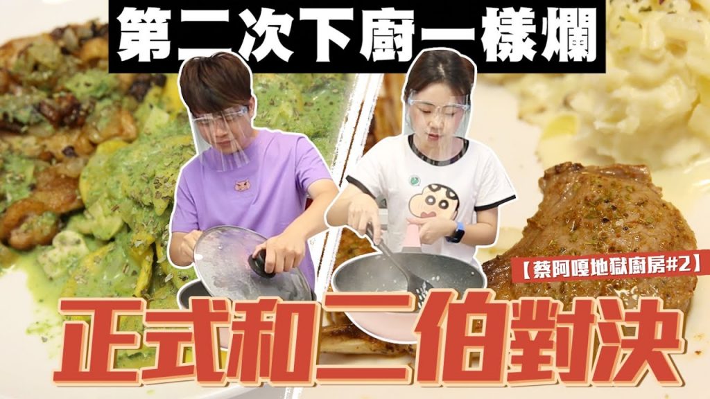 【蔡阿嘎地獄廚房#2】人生第二次下廚就挑戰西餐!正式和二伯對決廚藝!