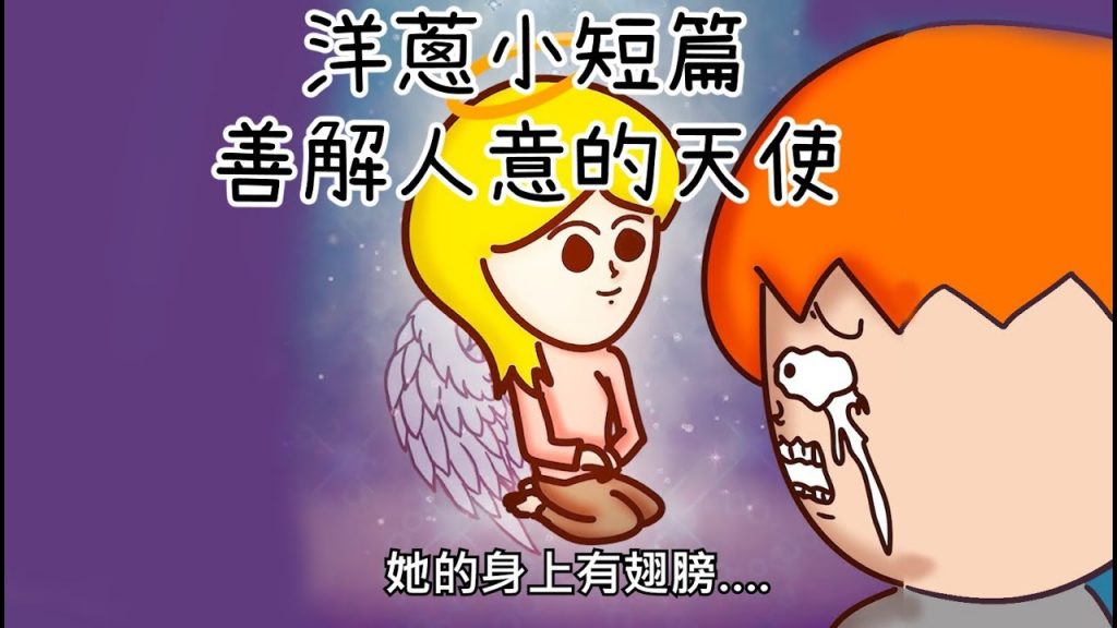 洋蔥極短篇| 帽子的秘密| 過度幸運| 聆聽心事| 電影姓名盲| 忌妒| Onion Man