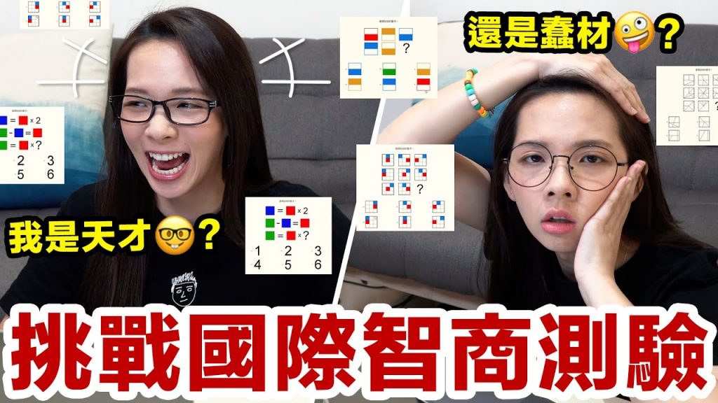 我是千年一遇的天才嗎! 滴妹的智商結果是…? ♥ 滴妹