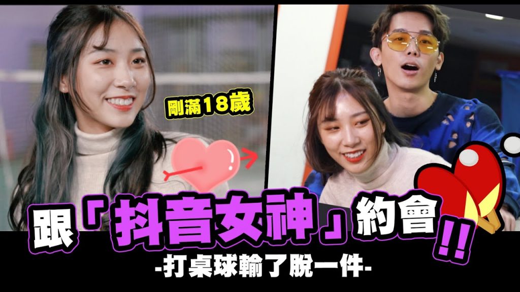 跟抖音女神約會打桌球🔥🔥打羽球輸了脫一件!!😝😝│【酷炫老師-誰來約會第二季#9】