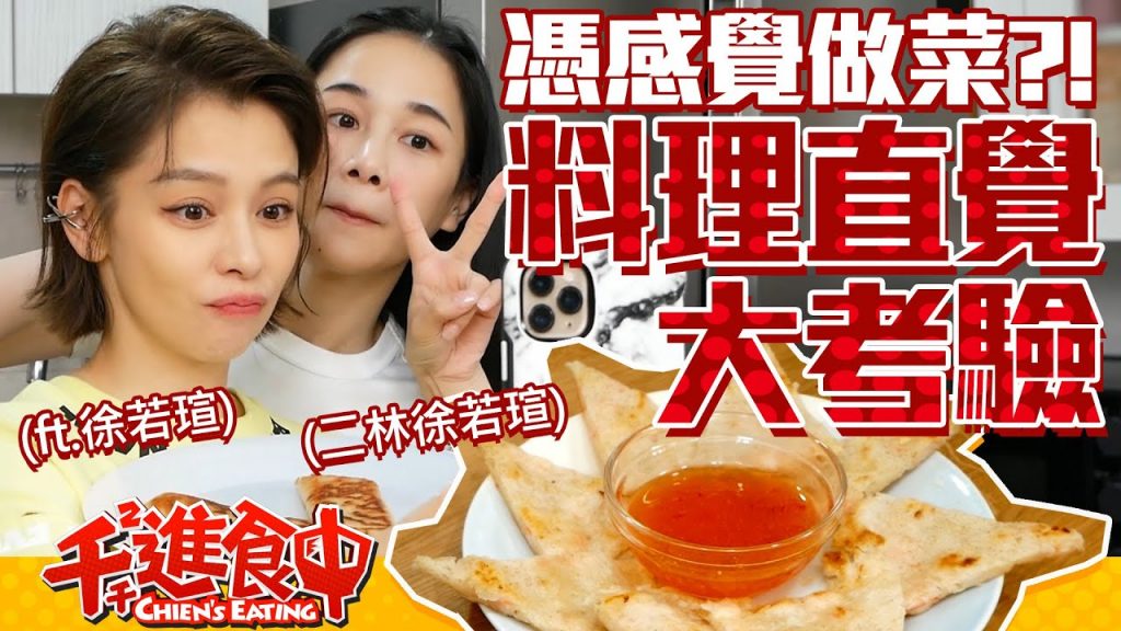 【千千進食中】二林徐若瑄vs.正牌徐若瑄,挑戰料理直覺!月亮蝦餅做起來!(ft.Vivian 徐若瑄)