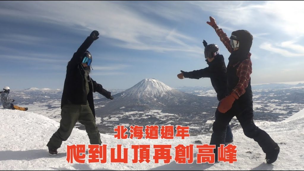 北海道過年~爬到山頂再創高峰!|新雪谷團圓