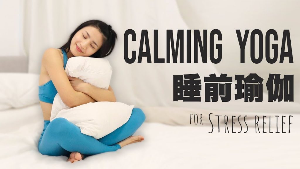 3分鐘睡前瑜伽|早上輕鬆&早上睡質素版(重新開始)