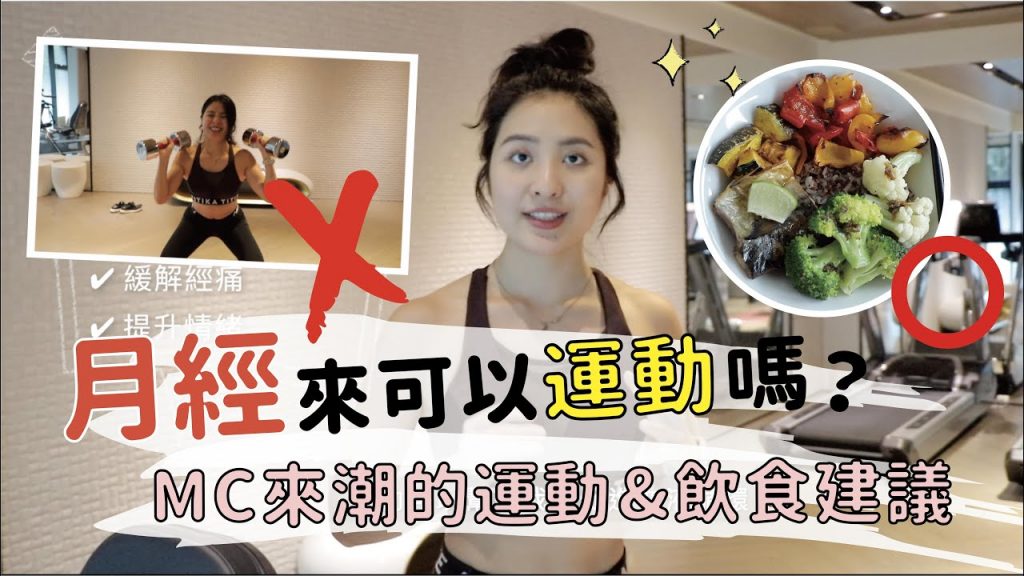 月經來可以運動嗎?🤔MC來潮的運動&飲食建議|停經半年的May想對女孩說….? Feat.蕾妮亞零觸感特薄