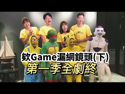 【欸Game漏網(下)】第一季正式落幕。
