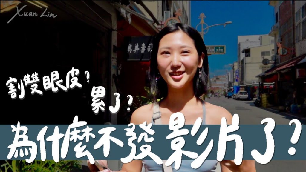 真實近況分享,為什麼不拍影片了?3個方法找回生活與工作動力!|林宣 Xuan Lin