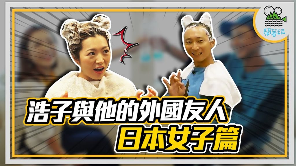 原來日本人來台灣 最喜歡做這件事?!!|傳授來台守則 日本人移居台灣必學3句話|台灣美食敲好吃 讓日本人暴風式吸入|浩子與他的外國友人 日本女子篇 【鬧著玩210】