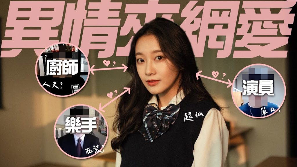 超仙女來賓初體驗!開場五秒都暈了 【異情來網愛】安全之吻起來! ft. 樂樂、廚師、樂手、演員