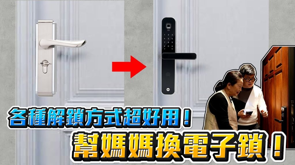 【Joeman】幫媽媽換了一個電子門鎖!各種解鎖方式超好用~耶魯智慧門鎖Yale YDM7220開箱