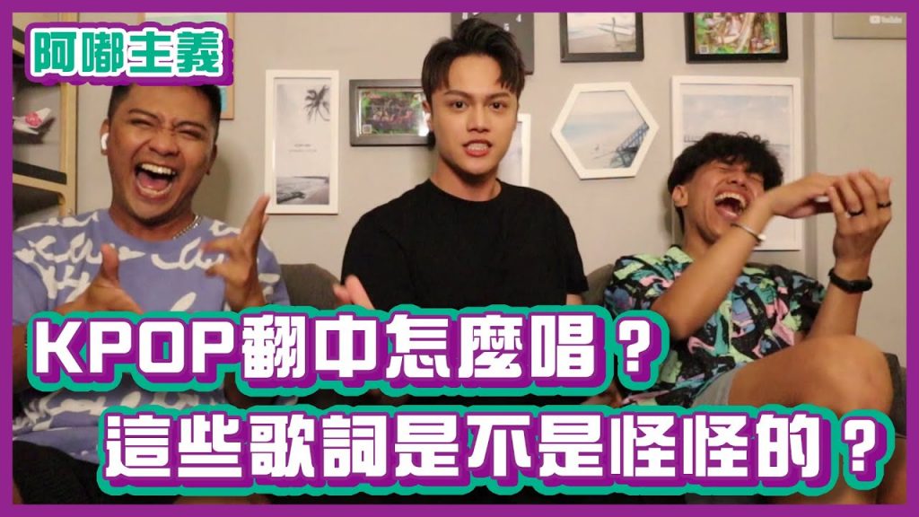 KPOP翻成中文怎麼唱?!歌詞怎麼有點怪怪的?|#阿嘟主義|布萊克薛薛