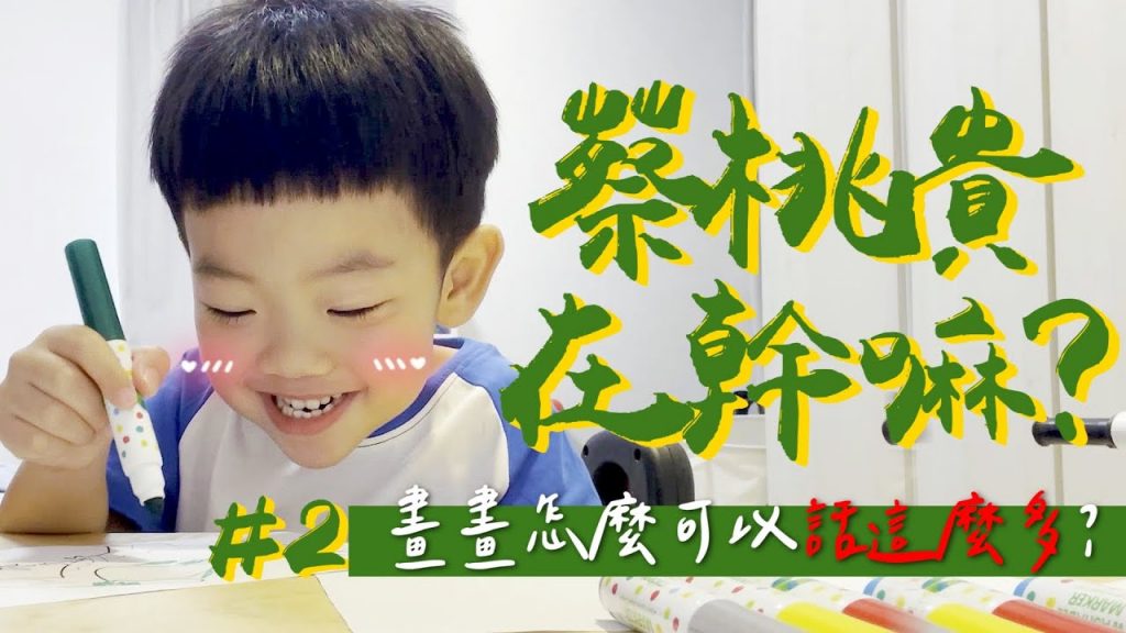 【蔡桃貴在幹嘛#2】畫畫到一半,跟姑姑談起戀愛了!