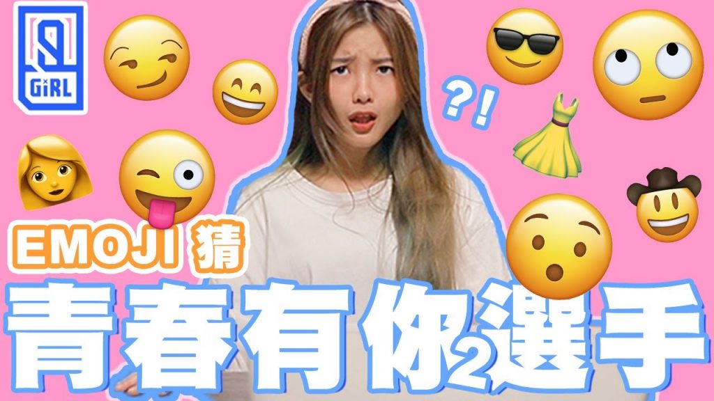 青春有你2!來挑戰Emoji猜練習生!我的成績是…