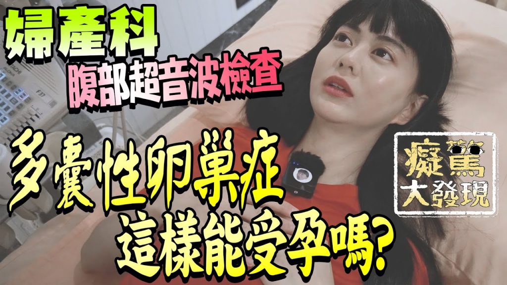 沒有懷孕,但月經3個月沒來!驗完原來是多囊性卵巢症! #癡驚大發現|白癡公主