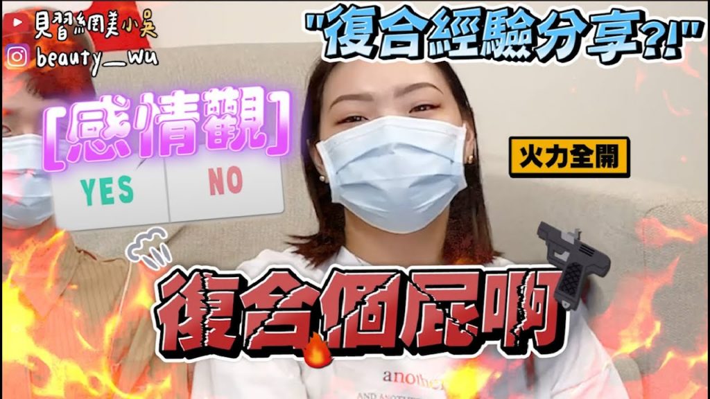 【小吳】渣男該復合嗎? 『感情觀Yes/No復合篇‼ ️』這種人千萬不能😱….(ft.霓淨思)