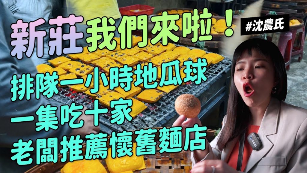 ✿沈✿ 新莊我們來了爆吃十家神秘羊肉店草莓臭豆腐一小時QQ球廟口潤餅捲吃到撐肚皮