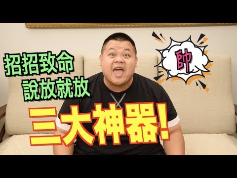 【大蛇丸】三大神器 說放就放!