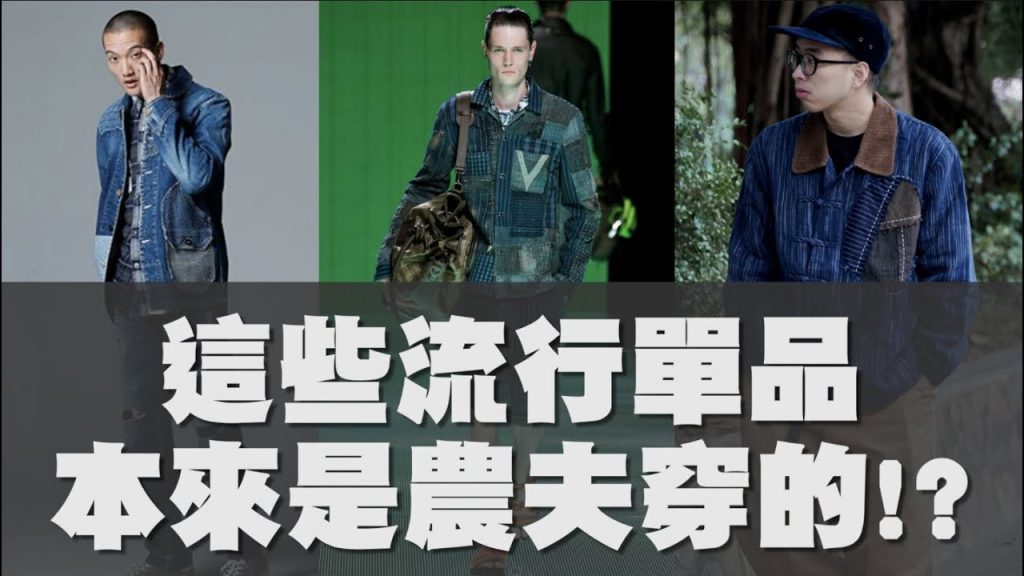 日系穿搭看過來~這些時尚單品 以前竟然是農夫在穿搭!?|日本工藝分享|穿搭這檔事EP.95