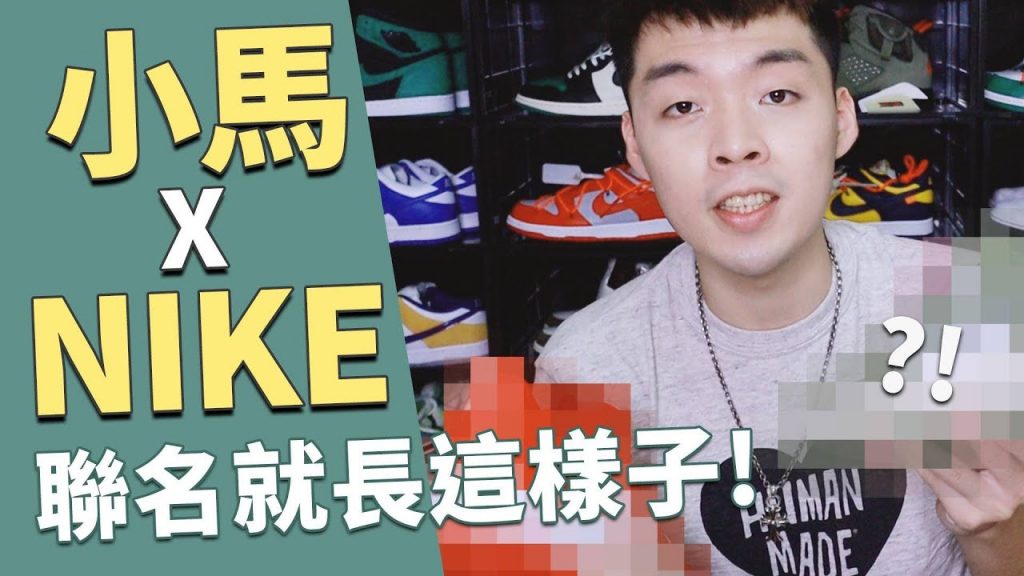 如果 NIKE x 小馬聯名的AIR FORCE 1就會長這樣!|XiaoMa小馬