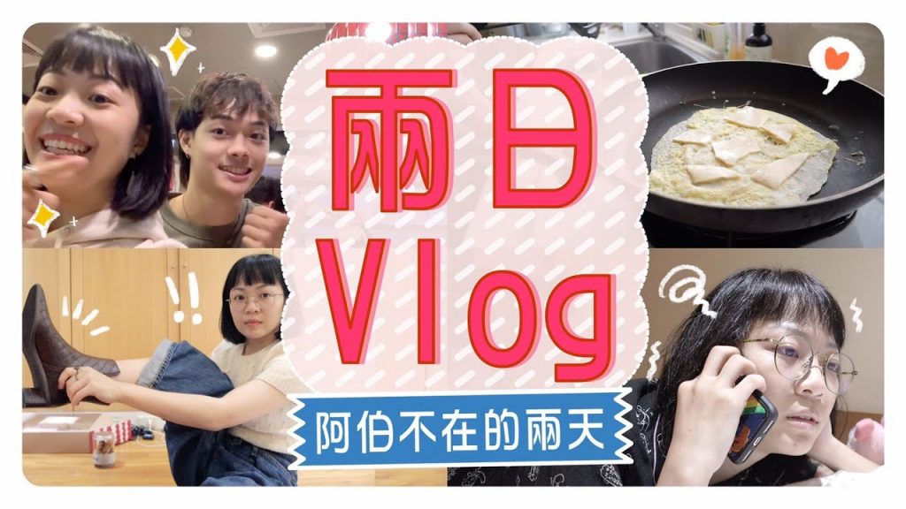 兩日Vlog:一個人逛街/整修工作室/阿伯不在我還是很認真