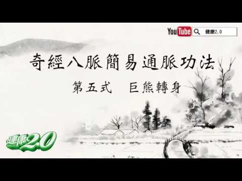 「巨熊轉身」養生功:活絡頭頸肩、脊椎、腎臟和腰部