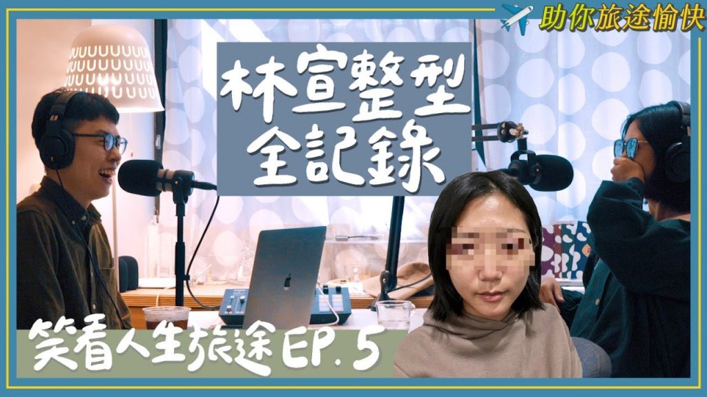 「我聽見剪刀剪開眼皮的聲音…」林宣整形全記錄,割雙眼皮手術過程大公開!|S先生&林宣