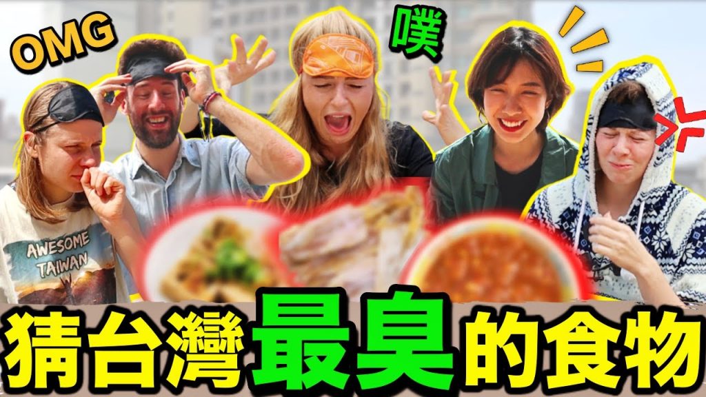 Foreigners guessing the stinkest food in Taiwan🤮 Is stinky tofu the worst one?