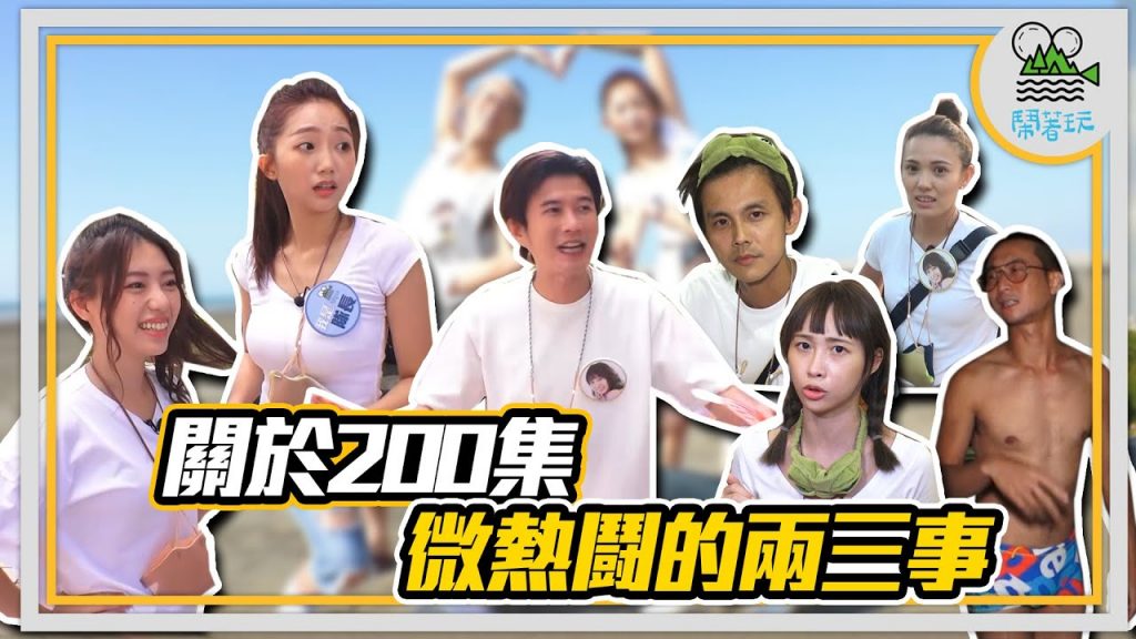 200集微熱鬪的幕後兩三事|誠實攝影機 揭露所有人的真實情緒| 【鬧著玩209】