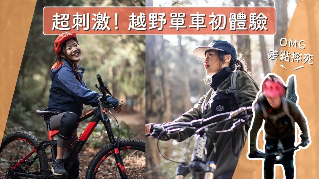 【 摔爆!】越野腳踏車初體驗!新手挑戰能成功嗎?苗栗司馬限私房玩法