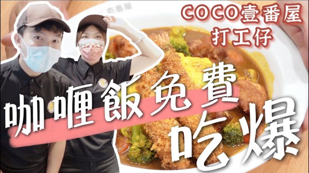 一日系列|吃爆咖喱飯!原來煮咖喱飯的秘技是這個? Coco壹番屋打工仔!