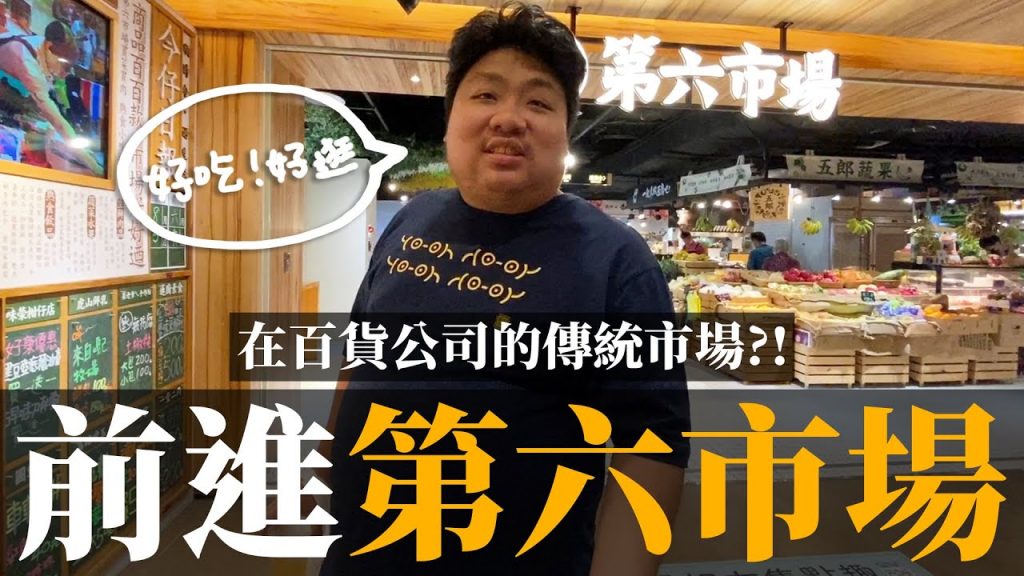 第一間開在百貨公司的傳統市場!張家夫妻開啟試吃模式?|台中第六市場【帶著老婆到處逛#20】