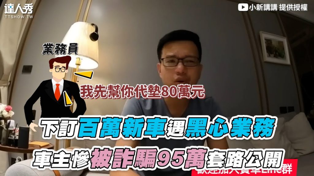 【下訂百萬新車遇黑心業務 車主慘被詐騙95萬套路公開】|@小新新講