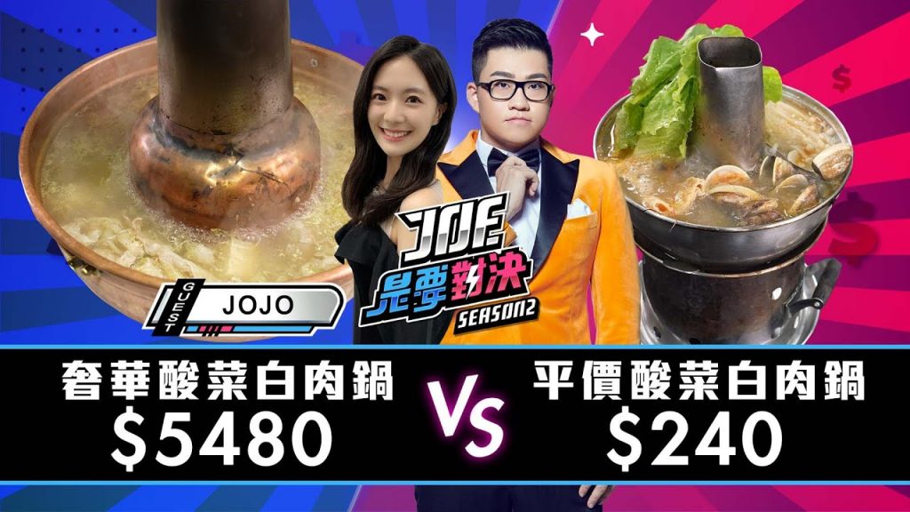 【Joeman】5480的道地奢華酸菜白肉鍋對決240元的市場平價酸菜白肉鍋【Joe是要對決S2】Ep91 @JOJO啾啾