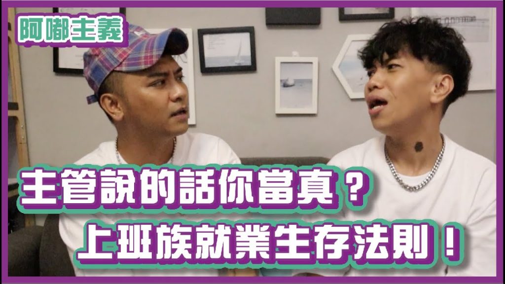 主管跟你說的話你當真?上班族就業生存法則!|#阿嘟主義|布萊克薛薛
