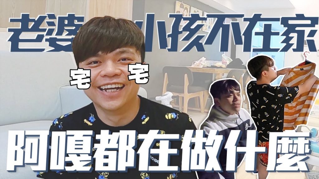 【放男人24小時自己在家】老婆小孩都不在!自己一個人都偷偷做什麼? 【蔡阿嘎Life】