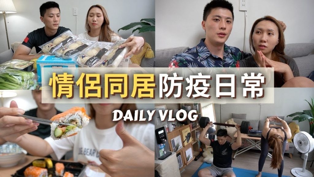 【同居防疫日常】好市多補貨開箱📦一起運動🏃♀️ 閒聊💬 吃什麼? 🍣