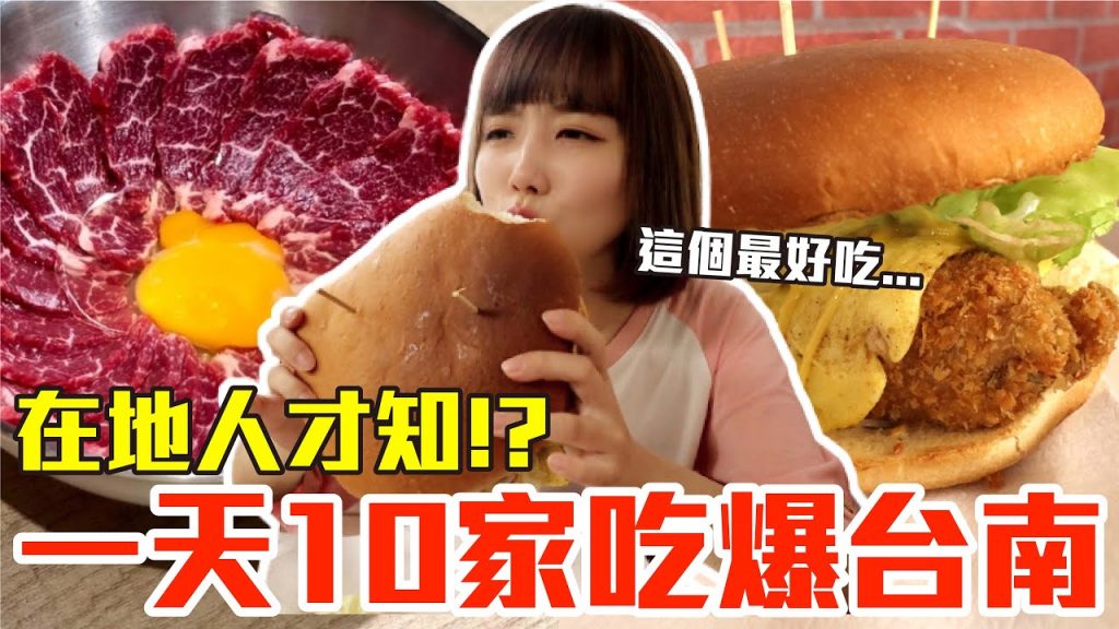 【Kiki】挑戰一天10家吃爆台南!狂嗑巨無霸漢堡、10元炸豬排還有現沖牛肉湯!?
